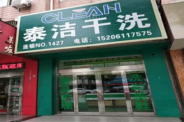 加盟干洗店总共需要多少钱