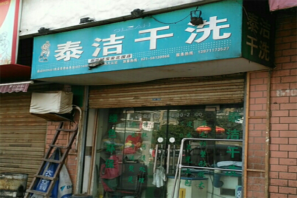 哪家干洗店加盟连锁公司好