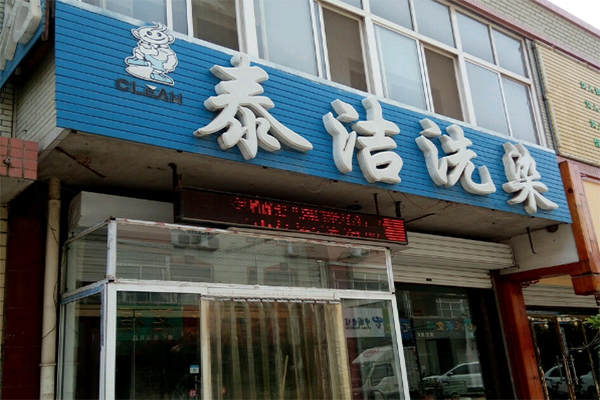 哪家干洗店加盟连锁公司好