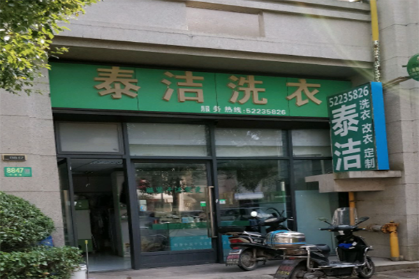 干洗店加盟连锁大概需要多少钱