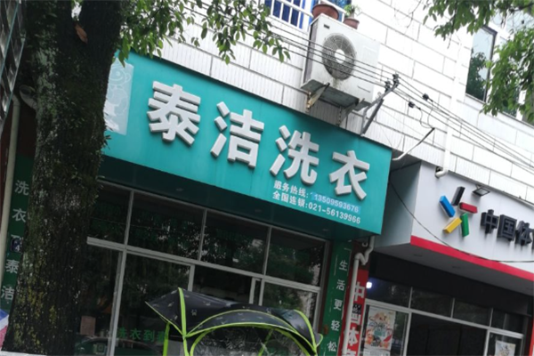 好的干洗店加盟投资大约多少钱