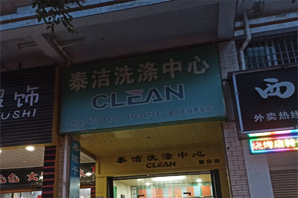 加盟干洗店大概投资要多少钱