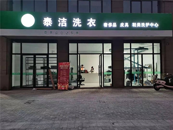 开一个干洗店的成本需要多少