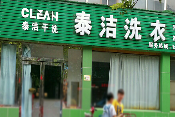 开干洗店加盟多少钱