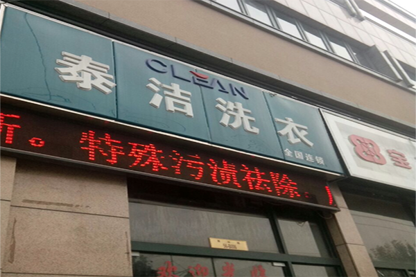 加盟一家干洗店多少钱