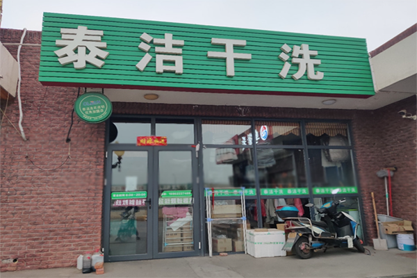 干洗店加盟费多少钱