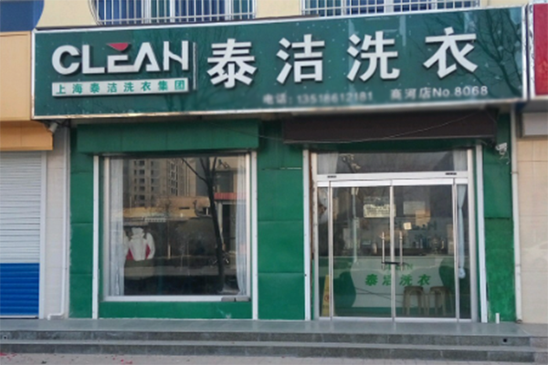 加盟一家干洗店需多少钱