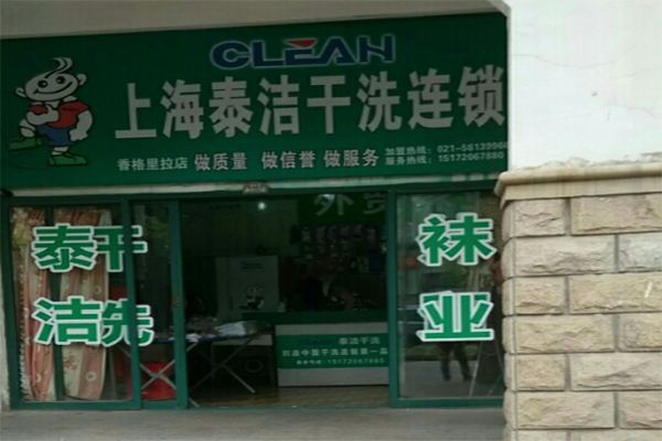 干洗店投资加盟赚钱吗