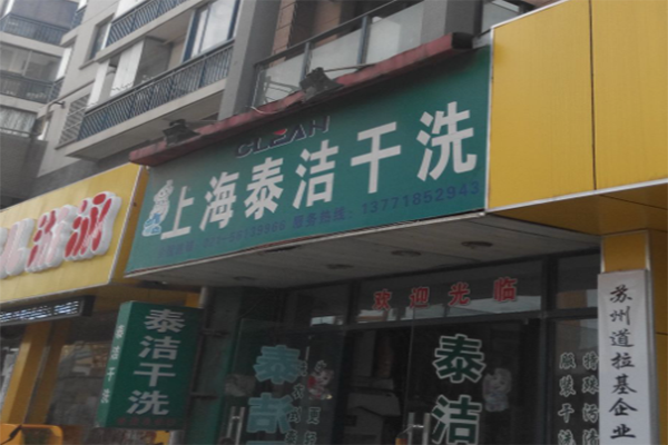 干洗店投资加盟赚钱吗