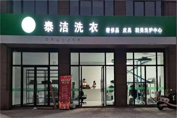 上海干洗店加盟投资多少钱