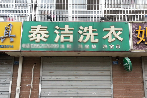 干洗品牌加盟店成本多少