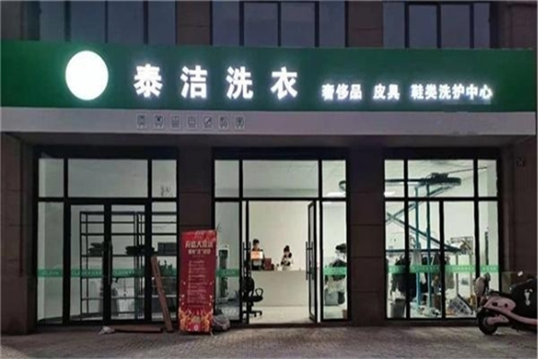 上海加盟干洗店要多少钱