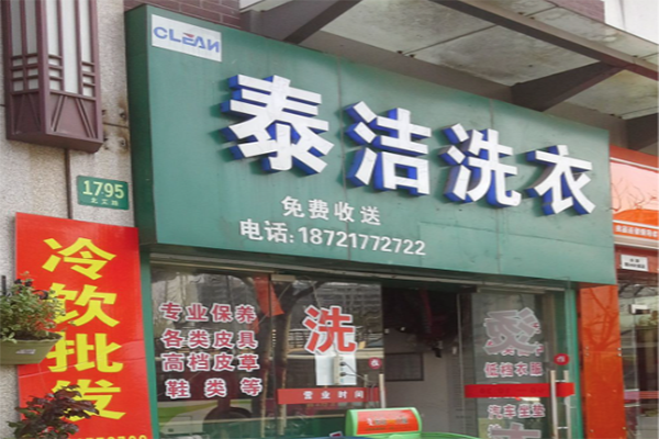 开一个干洗店利润如何