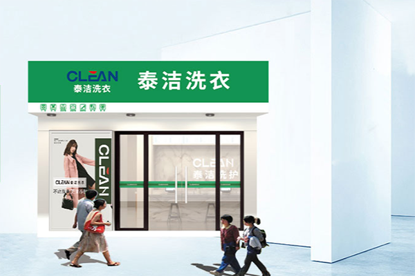 加盟干洗店连锁加盟怎么样