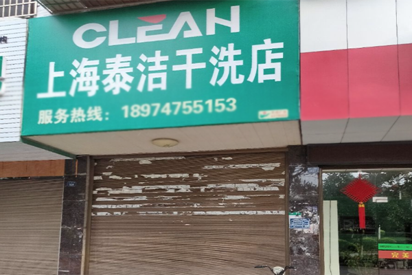 小型干洗店开店要多少钱？需要做什么准备