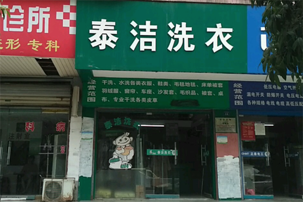 干洗店加盟费要投资多少钱