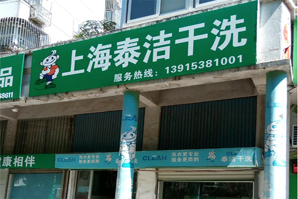 干洗店加盟优势有哪些