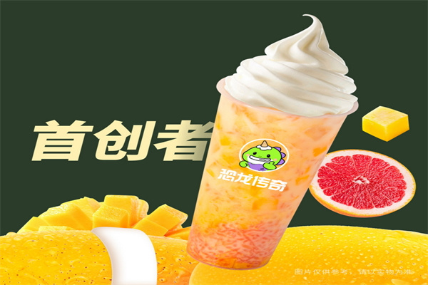 奶茶加盟哪个牌子好投资小？恐龙传奇怎么样