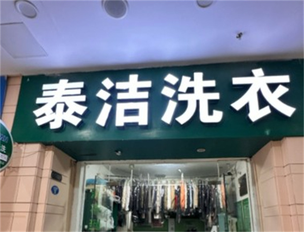 干洗是不是不沾水来清洗？