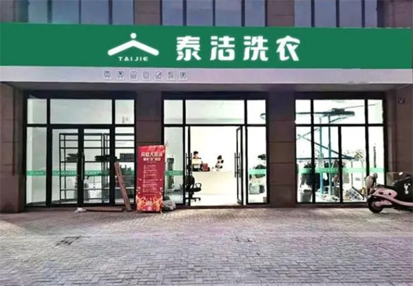 开泰洁洗衣加盟店电话多少？如何联系总部？