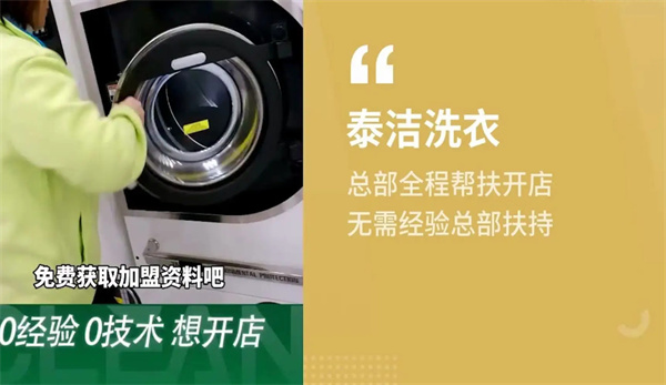 开泰洁洗衣加盟店需要多少钱？加盟得投资多少？