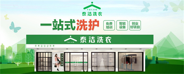 开泰洁洗衣加盟店要多少钱？加盟泰洁洗衣值得考虑吗？