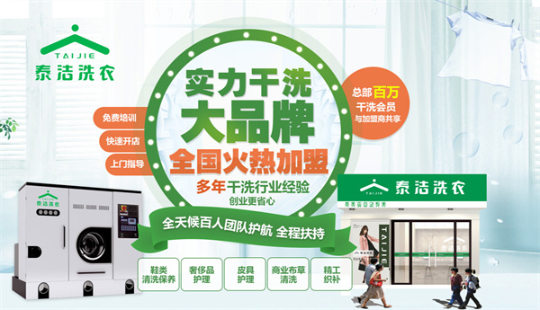 开泰洁洗衣加盟店电话多少？如何联系总部？